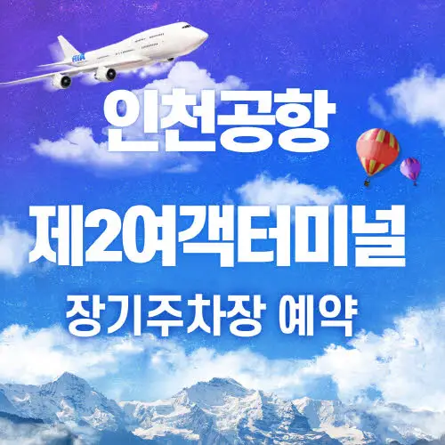 인천공항 제2여객터미널 장기주차장 예약
