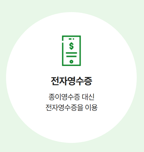 탄소중립포인트 실천방법 전자영수증