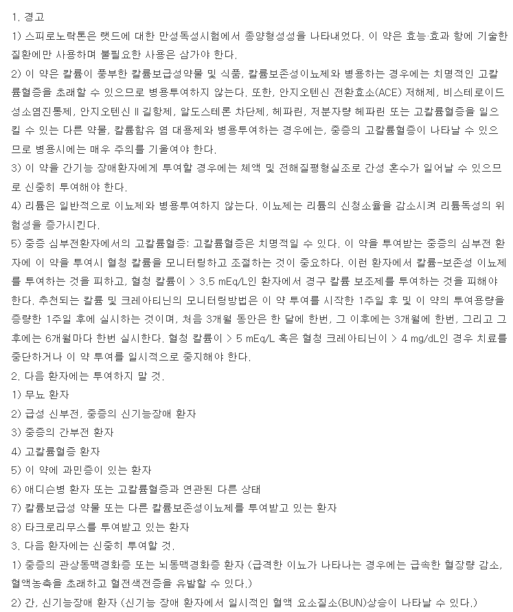 알닥톤필름코팅정25mg 복용 주의사항