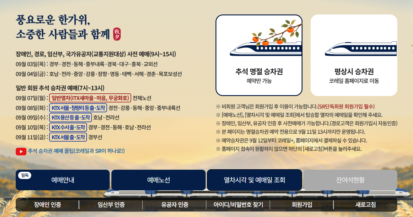 2026년 추석 수서 출발 도착 ktx 승차권 예매