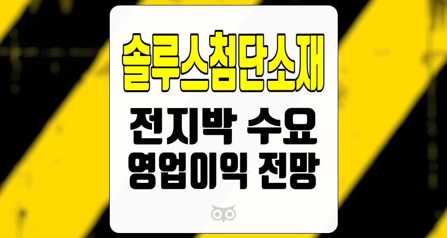 솔루스첨단소재, 전지박 수요가 결정짓는 미래, 영업이익 전망