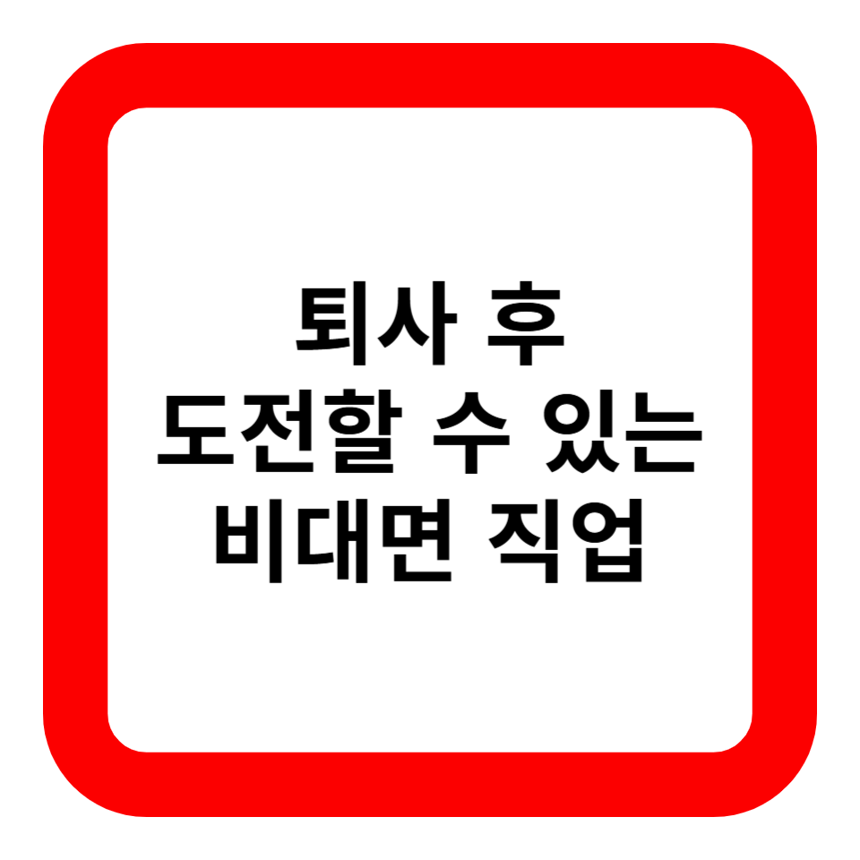 퇴사 후 도전할 수 있는 비대면 직업 관련 사진