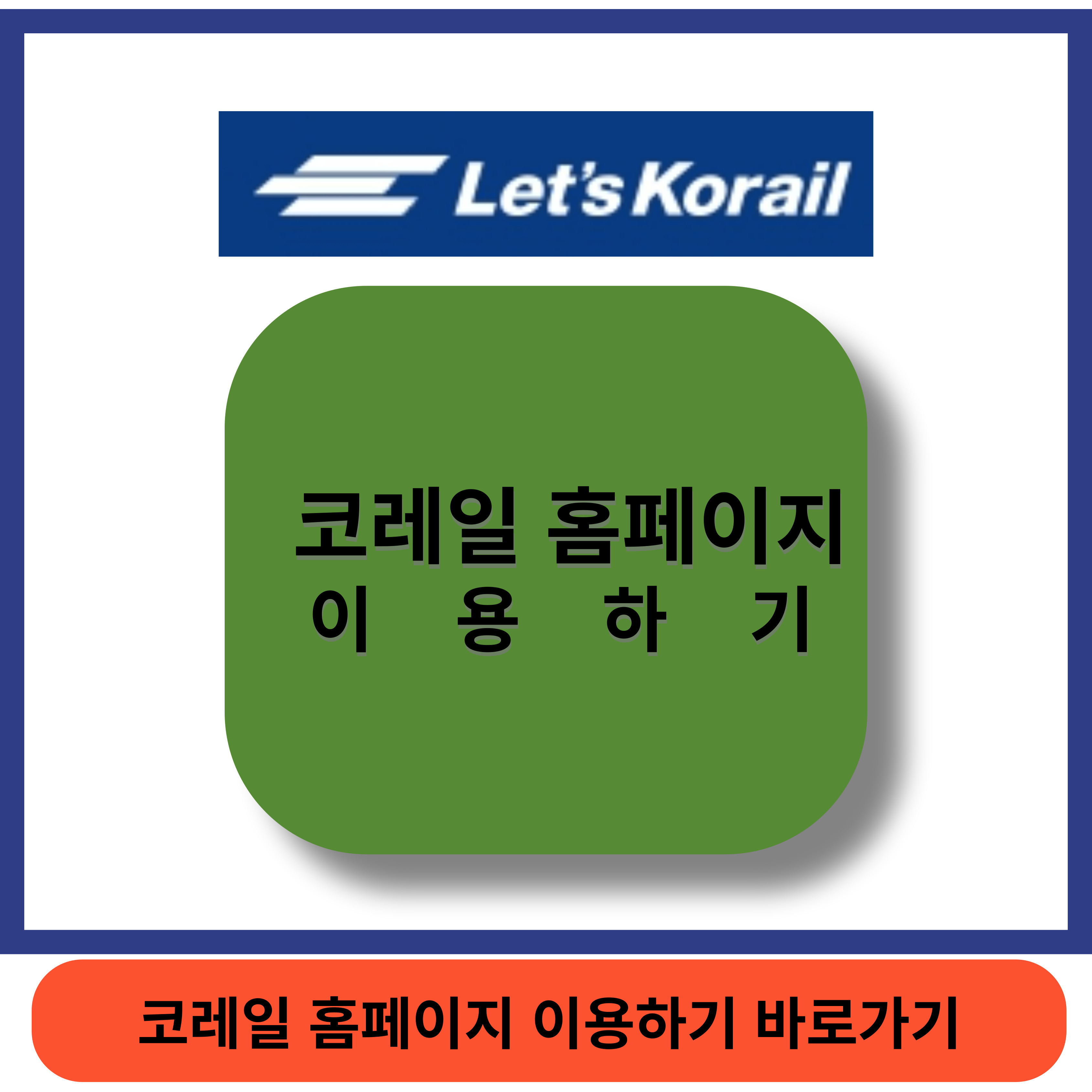 코레일홈페이지 썸네일