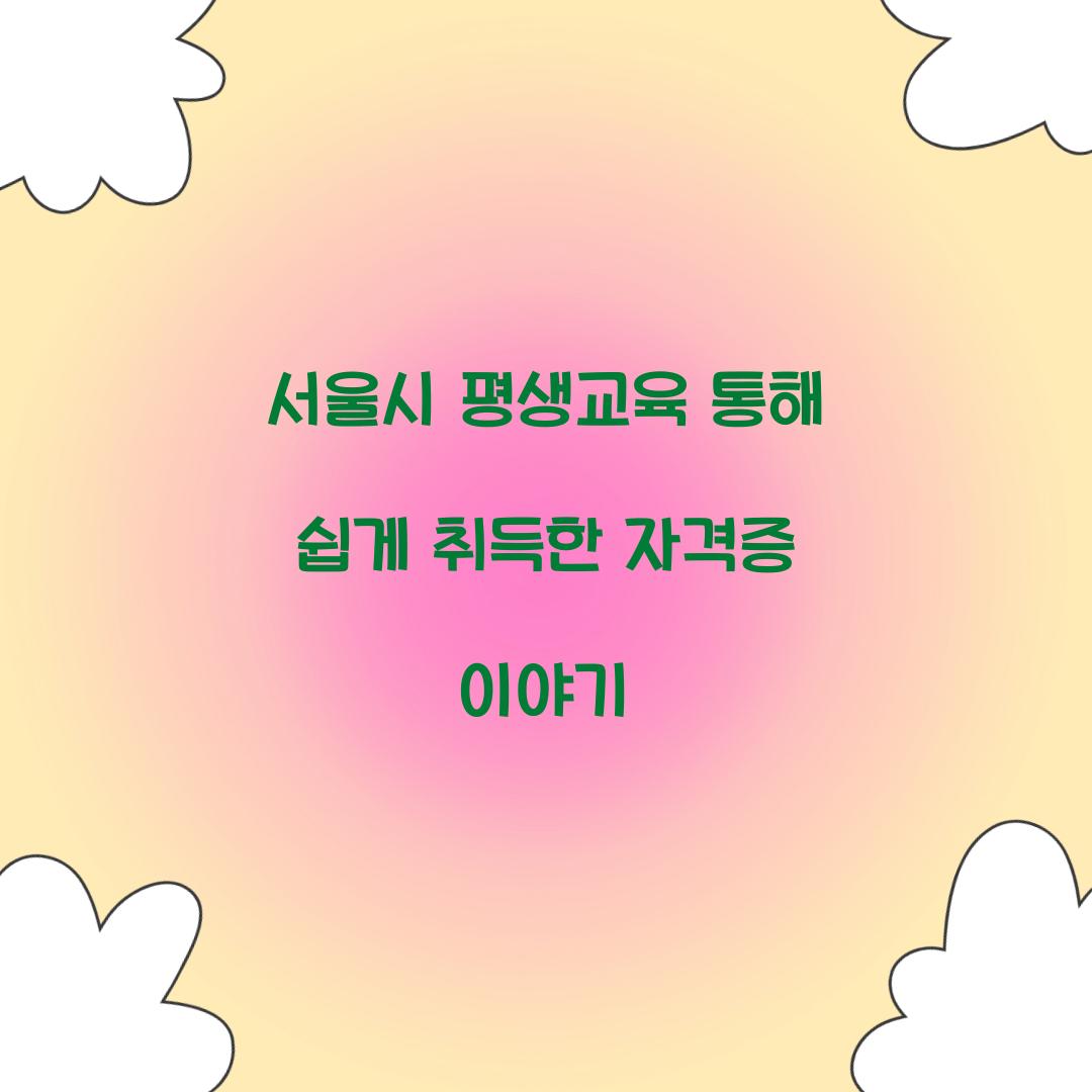 서울시 평생교육