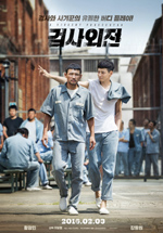 영화 <검사외전> 포스터