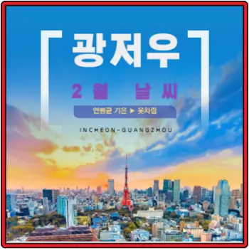 광저우-2월-날씨