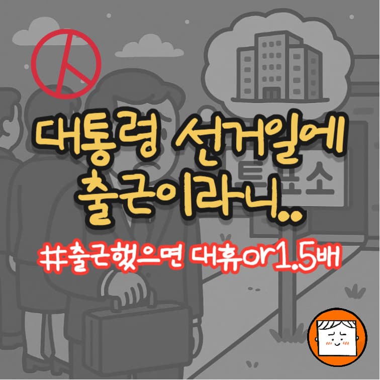 대통령 선거일에 출근하라니? 출근 했다면 대휴나 1.5배