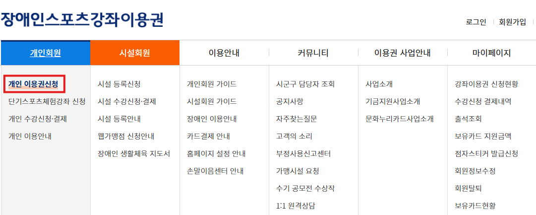 2026년 장애인 스포츠강좌 이용권 홈페이지 신청 바로가기