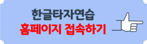 한글타자연습 무료 설치 방법