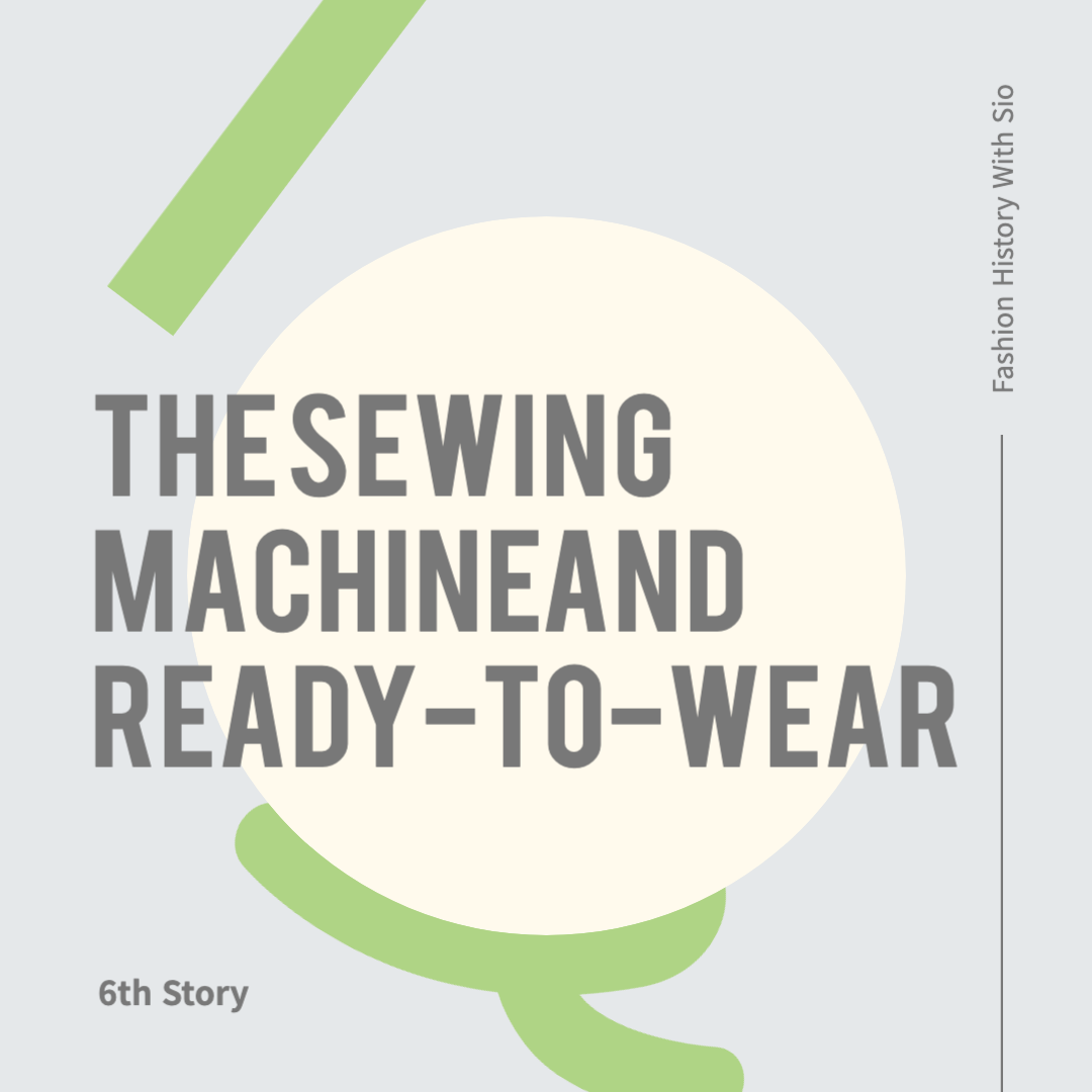 재봉기와 기성복의 탄생: 패션의 대중화 출발점