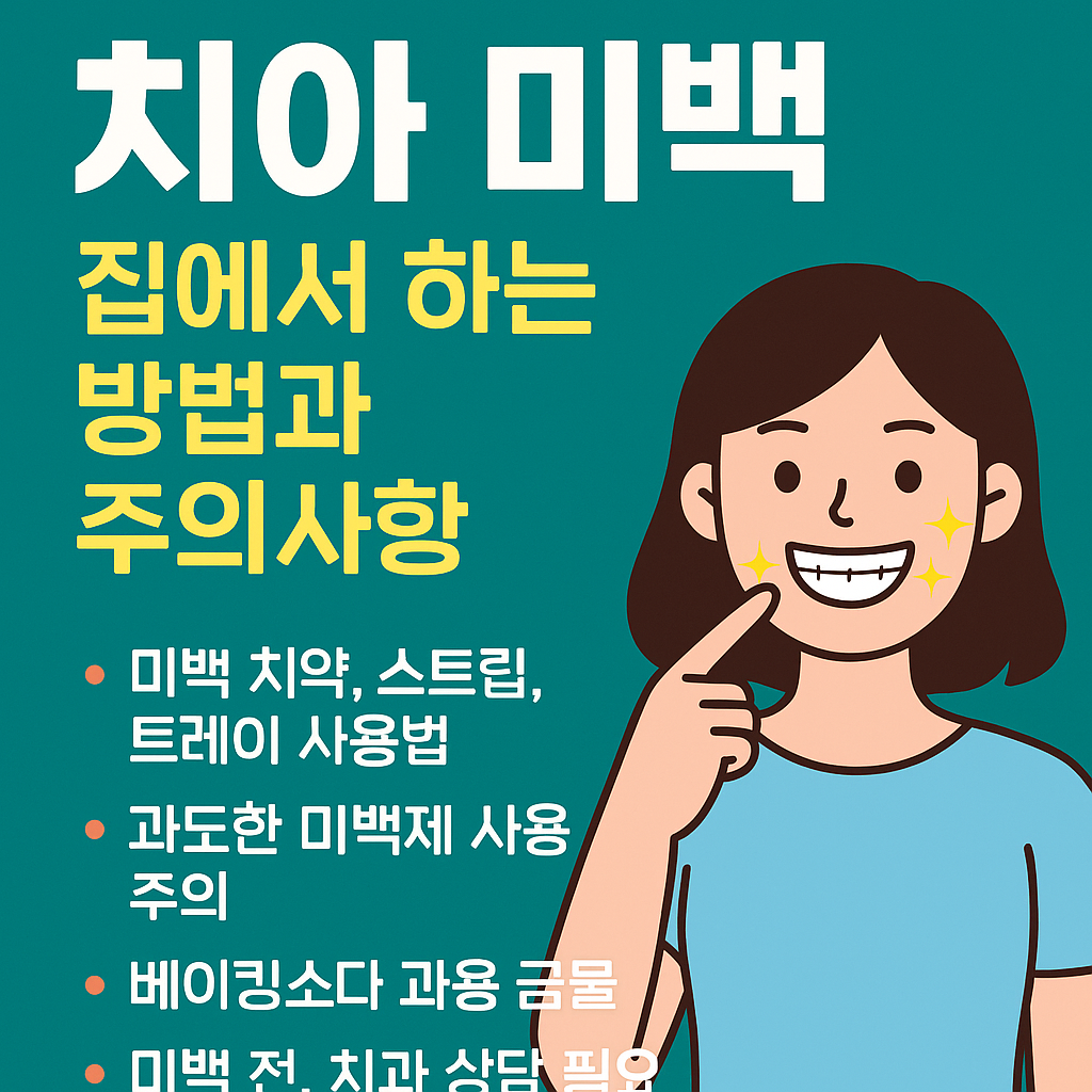 집에서 쉽게 하는 치아 미백 방법과 주의사항