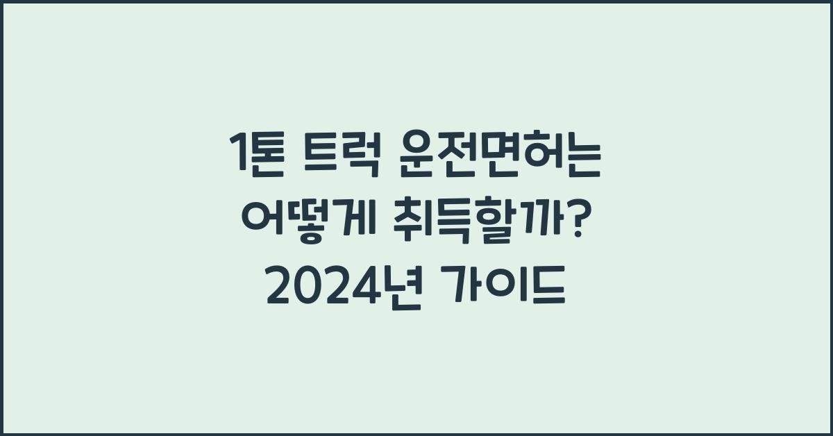 1톤 트럭 운전면허