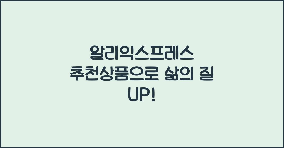 알리익스프레스 추천상품