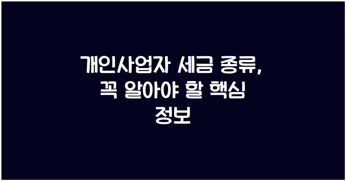 개인사업자 세금 종류