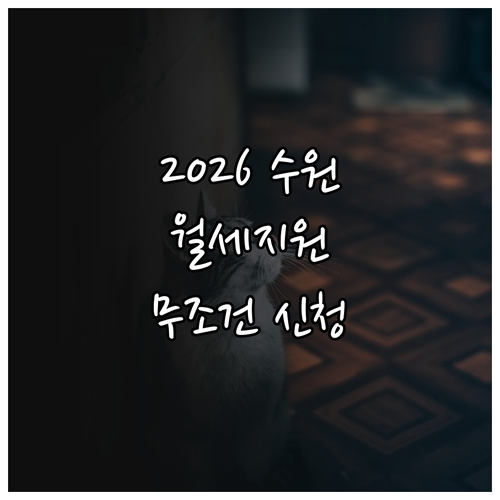 2026 수원 청년월세지원 신청 기간..