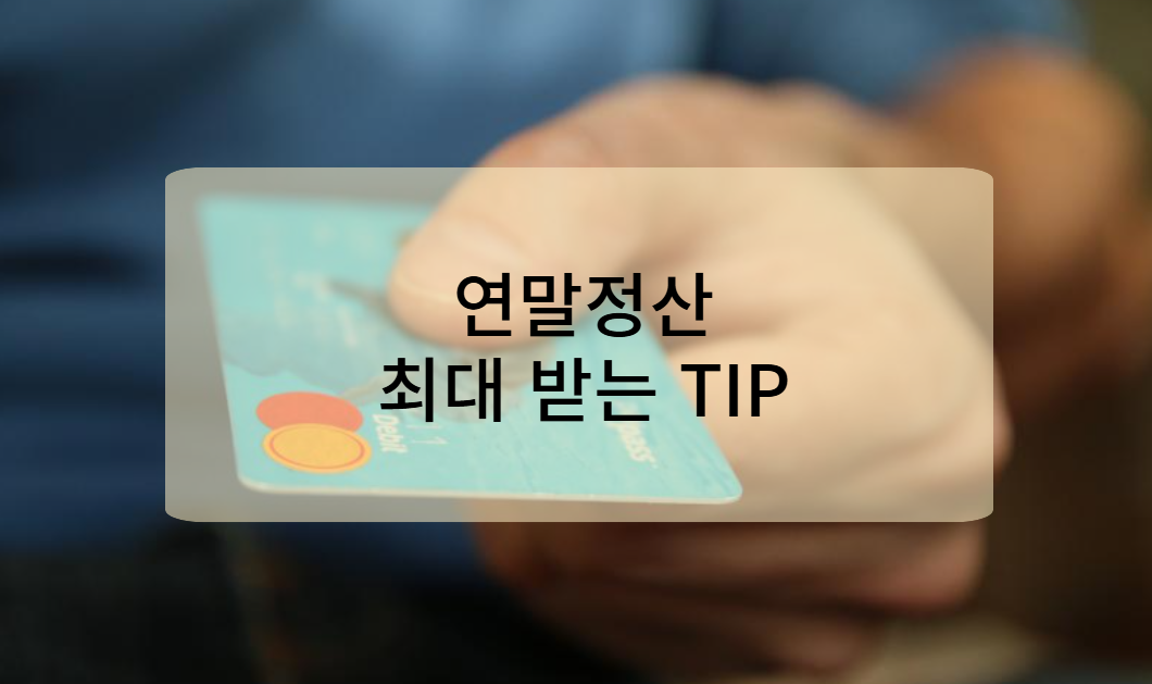 연말정산 최대 공제받는 TIP
