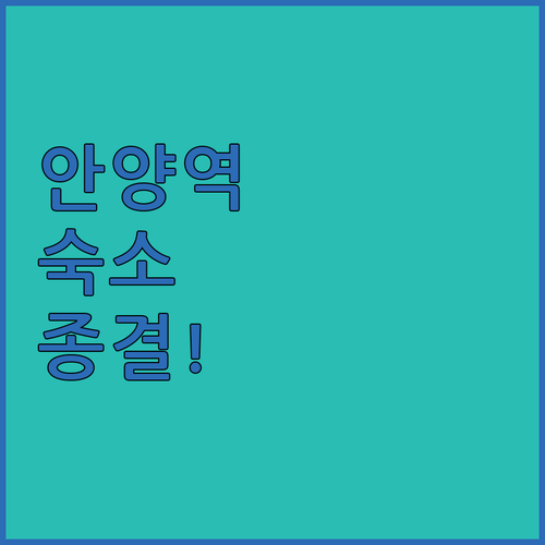 안양역 근처 숙소 비교 분석과 직접 ..