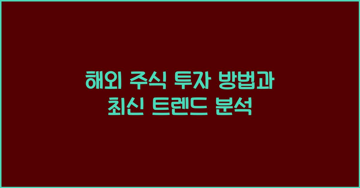 해외 주식 투자 방법