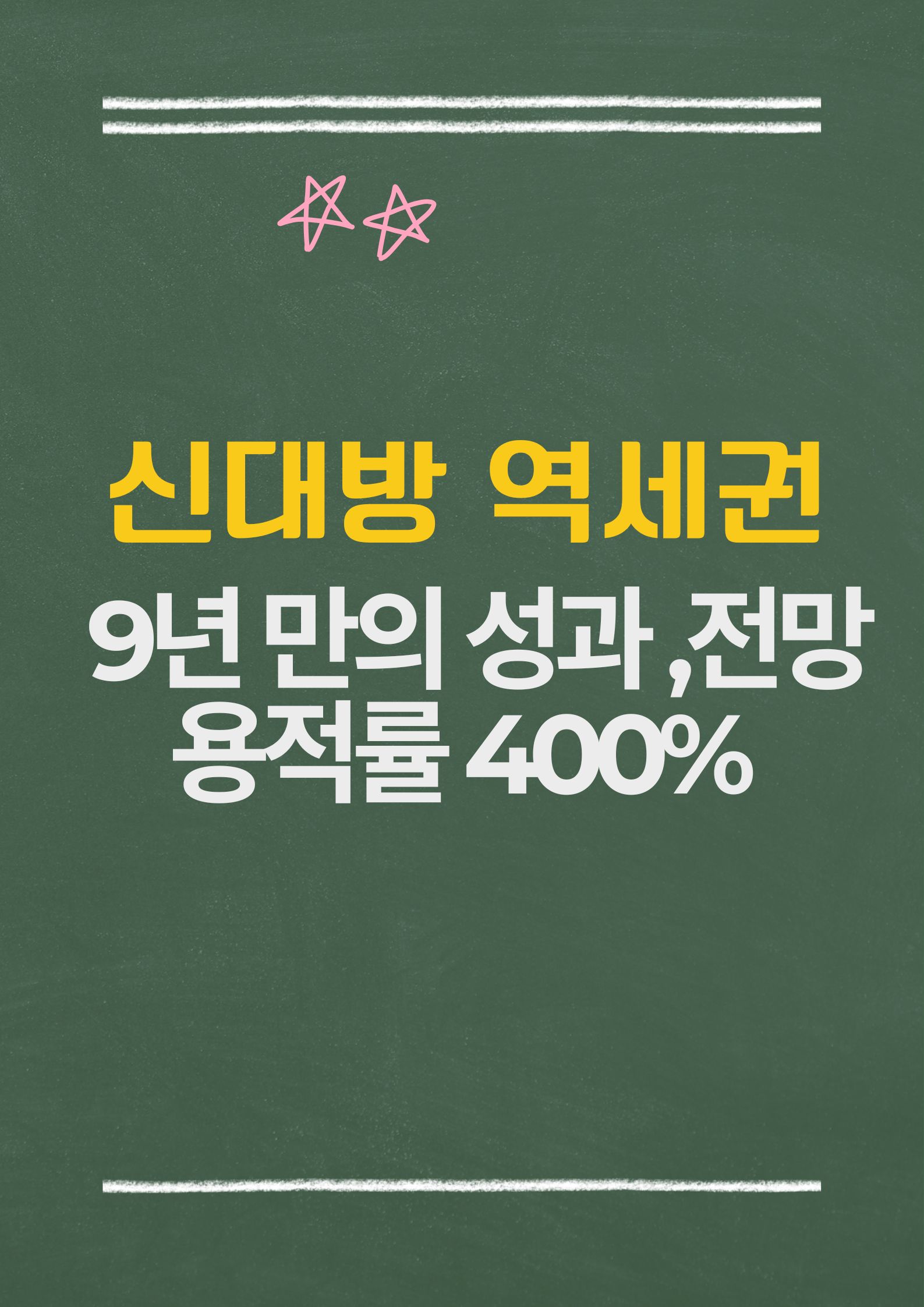 신대방역세권 재개발: 9년 만의 성과와 전망. 용적률 400%
