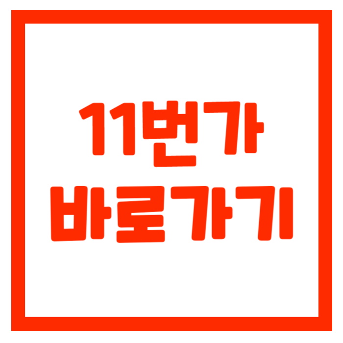 11번가 바로가기