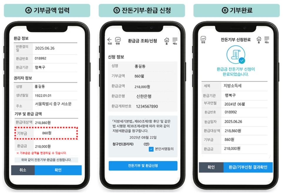 세금 환급금 잔돈기부 서비스