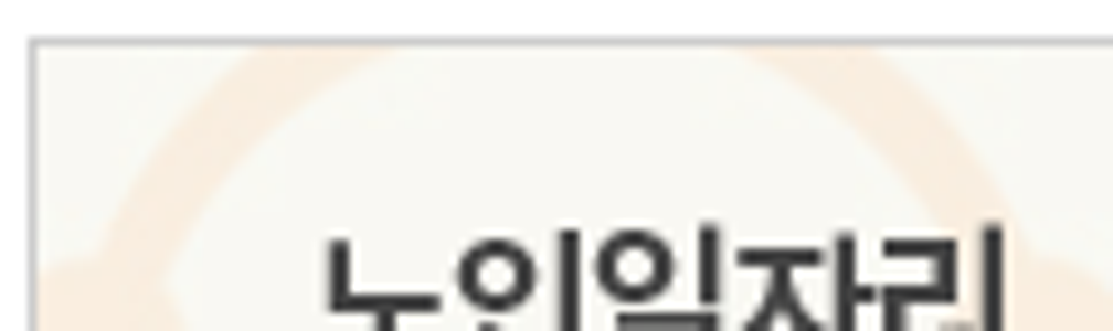 시니어 일자리 정보 사이트