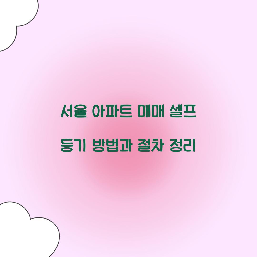 서울 아파트 매매 셀프 등기 방법