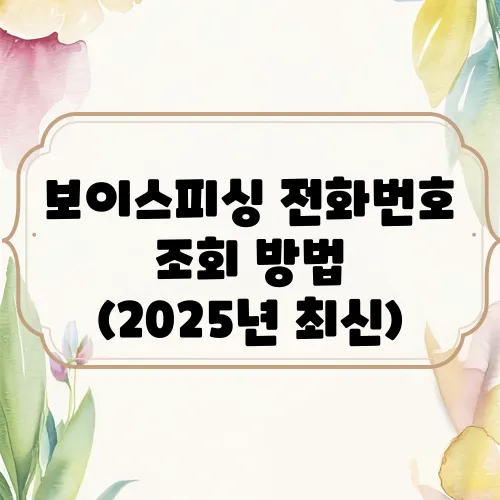 보이스피싱 전화번호 조회 방법 (2025년 최신)