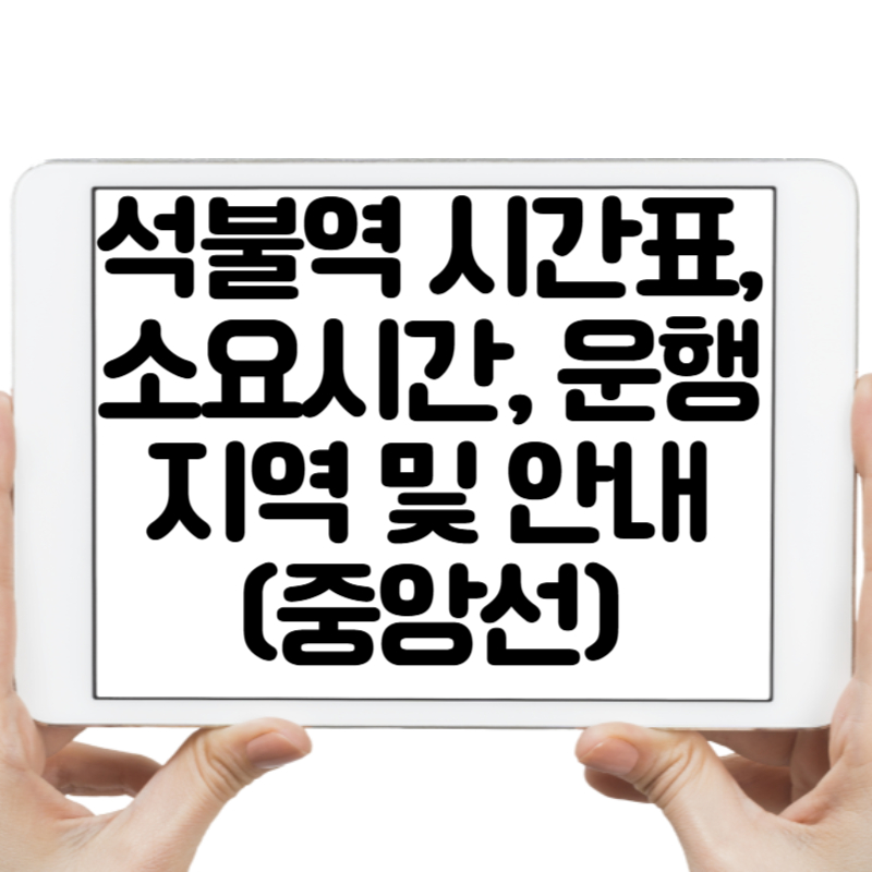 석불역 시간표, 소요시간, 운행지역 및 안내 (중앙선)