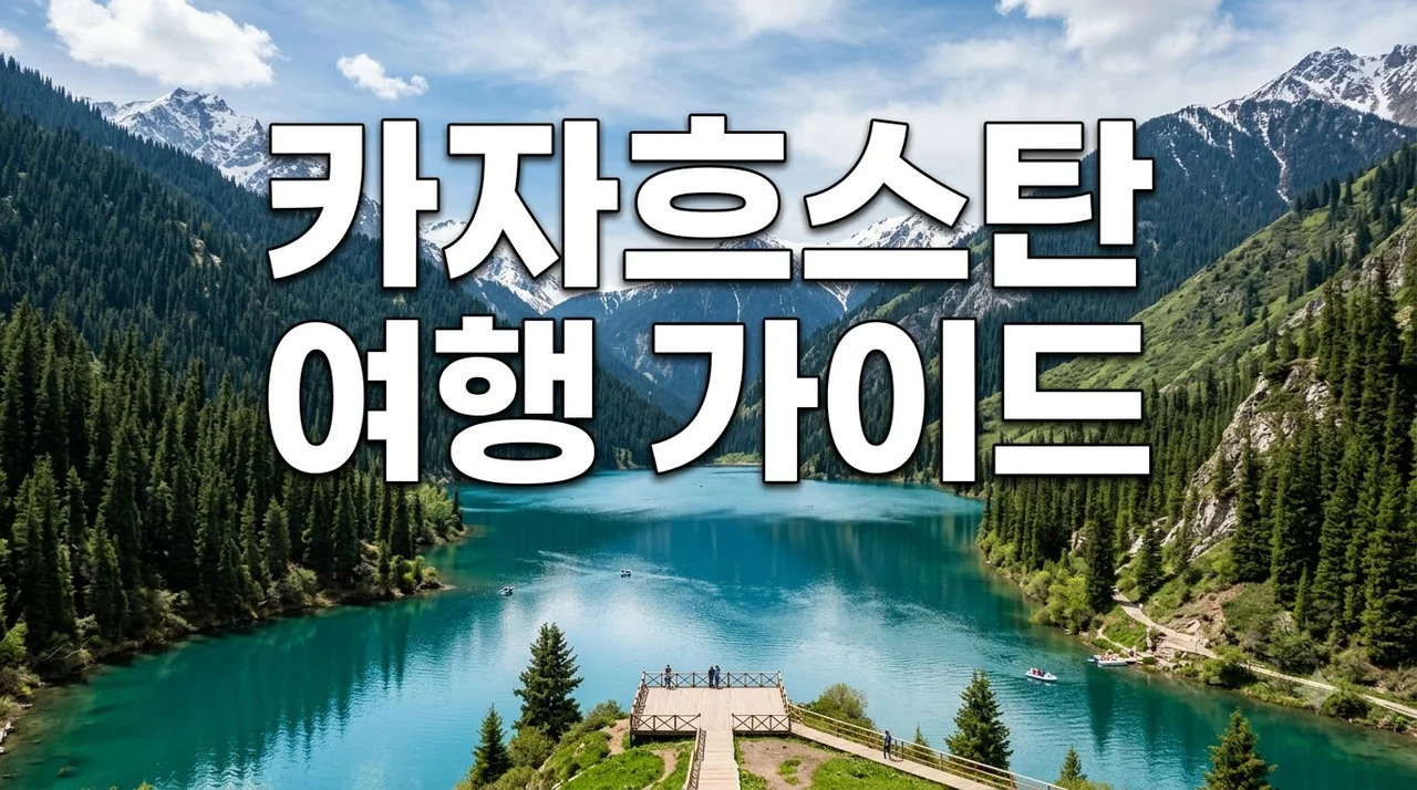 카자흐스탄 여행 알마티 코스 완벽 가이드: 비행시간, 비자, 콜사이 호수 총정리