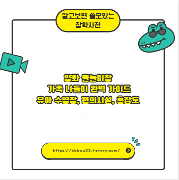 양화 물놀이장 가족 나들이 완벽 가이드 &ndash; 유아 수영장, 편의시설, 혼잡도