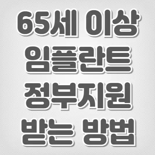 65세 이상 임플란트-정부지원 받는 방법