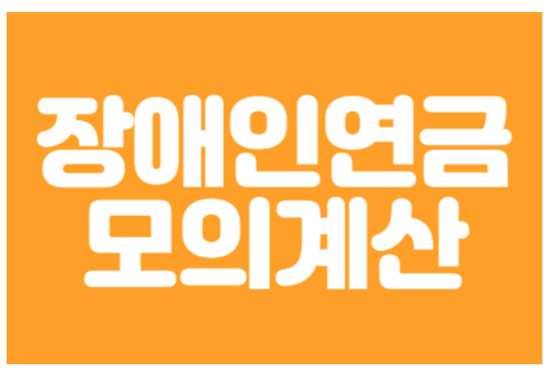 장애인연금 모의계산