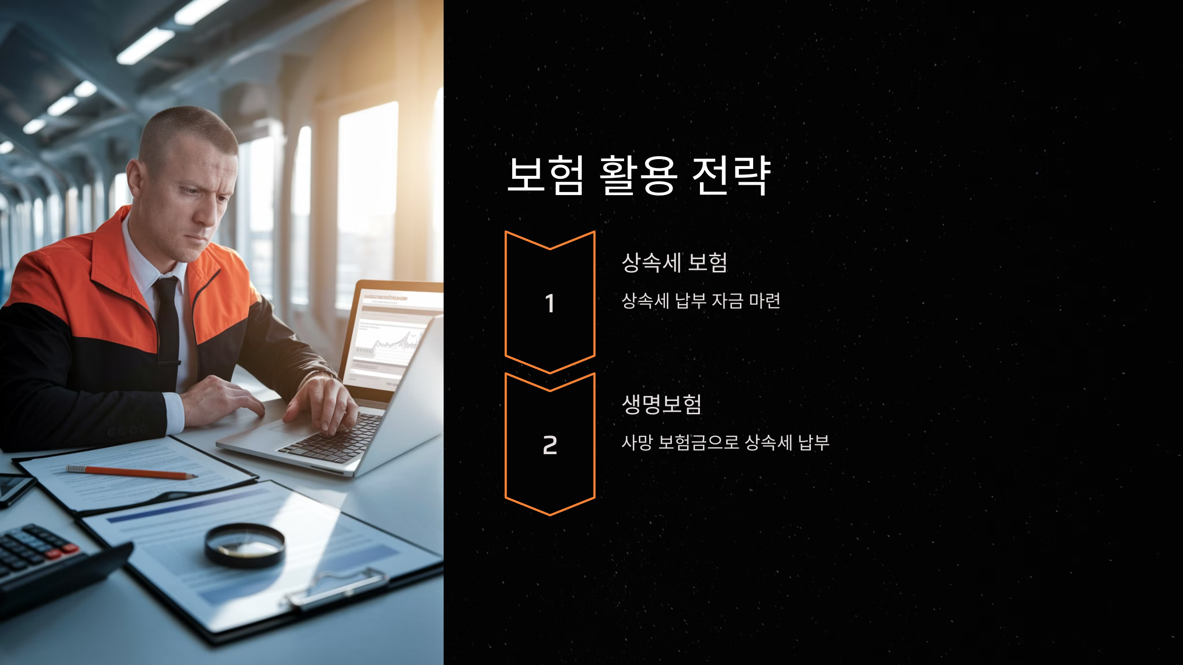 보험을 활용한 상속세 대비 전략