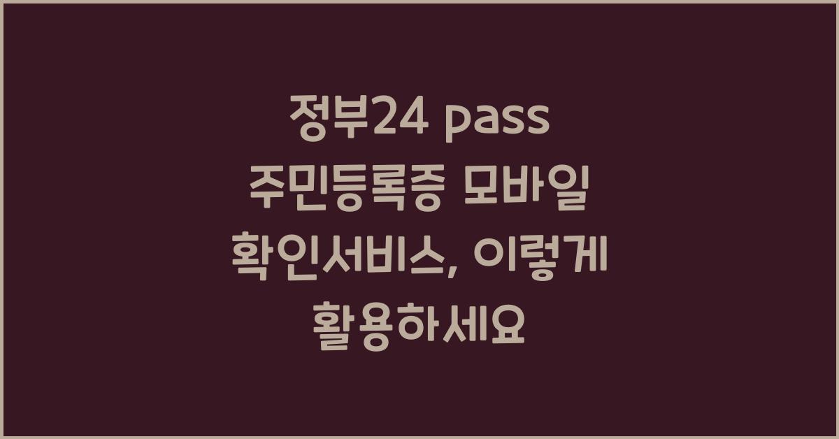 정부24 pass 주민등록증 모바일 확인서비스