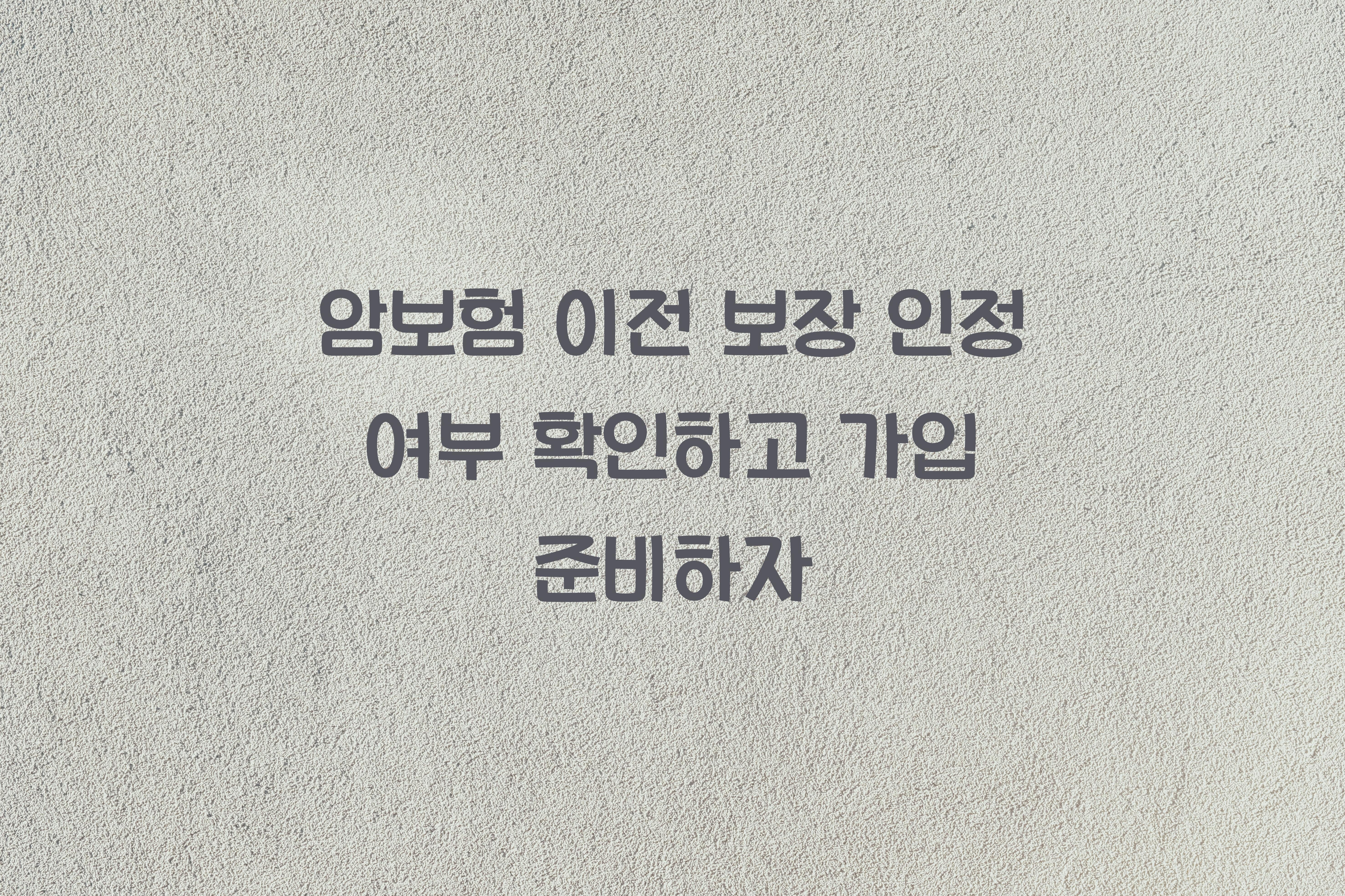 암보험 이전 보장 인정 여부