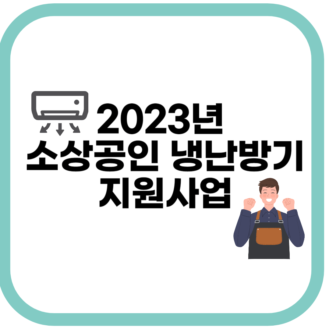 2023년소상공인냉난방기지원사업