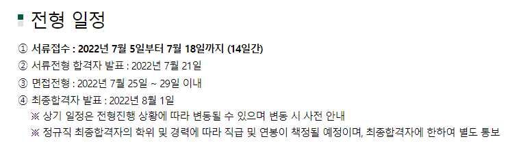 한국산지보전협회 채용 - 전형일정
