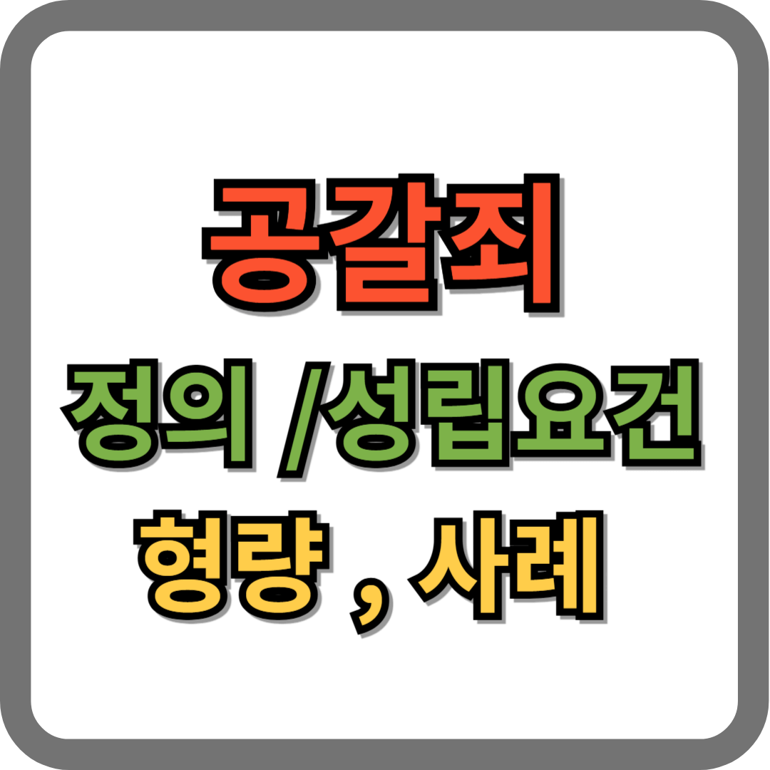 공갈죄 성립요건