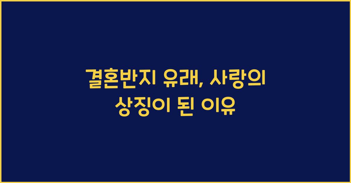 결혼반지 유래