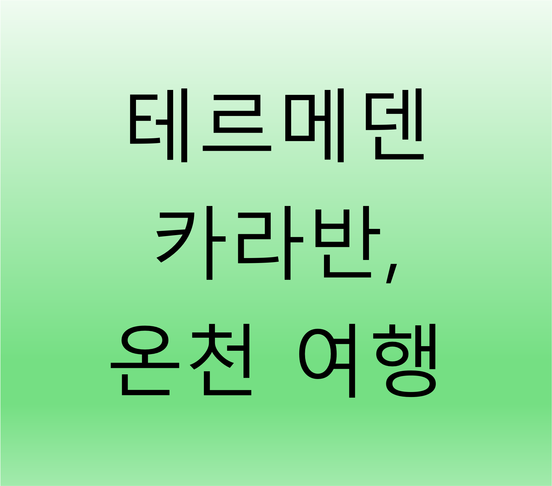 이천 테르메덴 카라반 온천