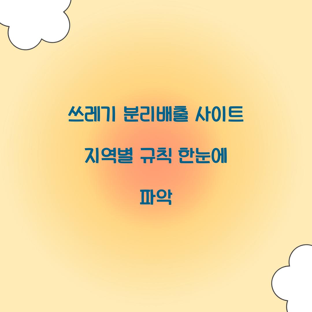쓰레기 분리배출 사이트