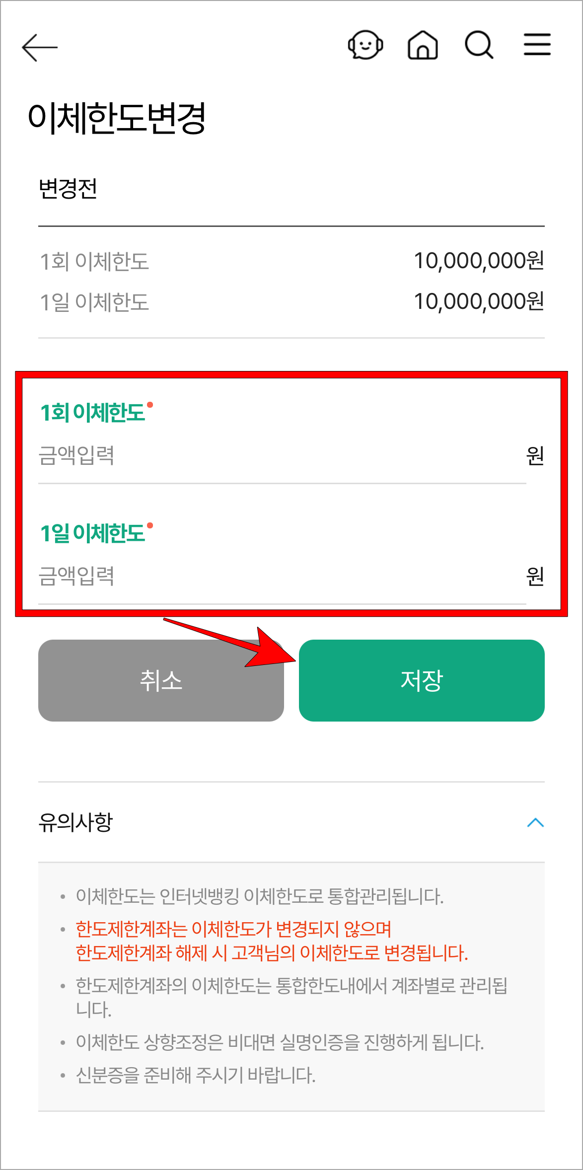 1회 이체한도와 1일 이체한도를 입력하고 저장을 선택