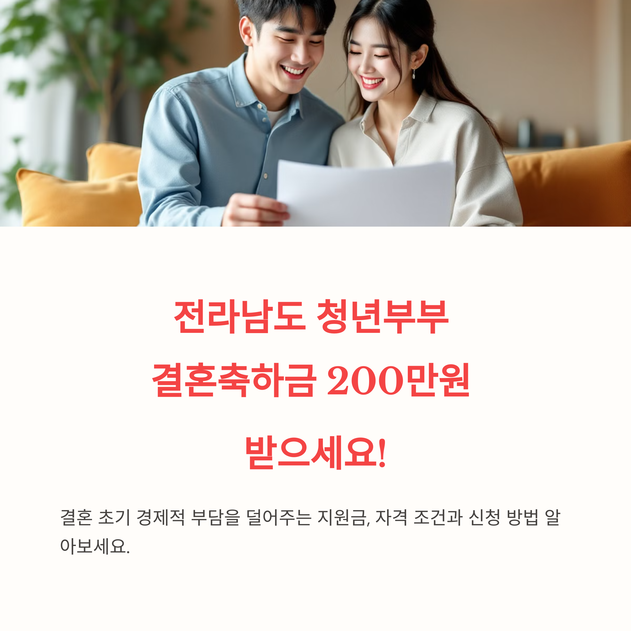 전라남도 청년부부 결혼축하금 신청, 200만원 지원 받는 법
