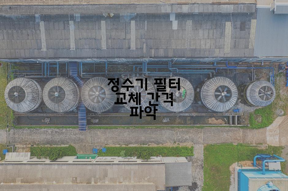 정수기 필터 교체 간격 파악