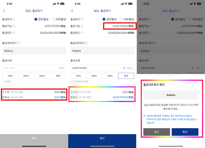 솔라나 출금 수수료 확인 및 출금 수량 정하기. 
출금 네트워크는 정말 중요합니다.