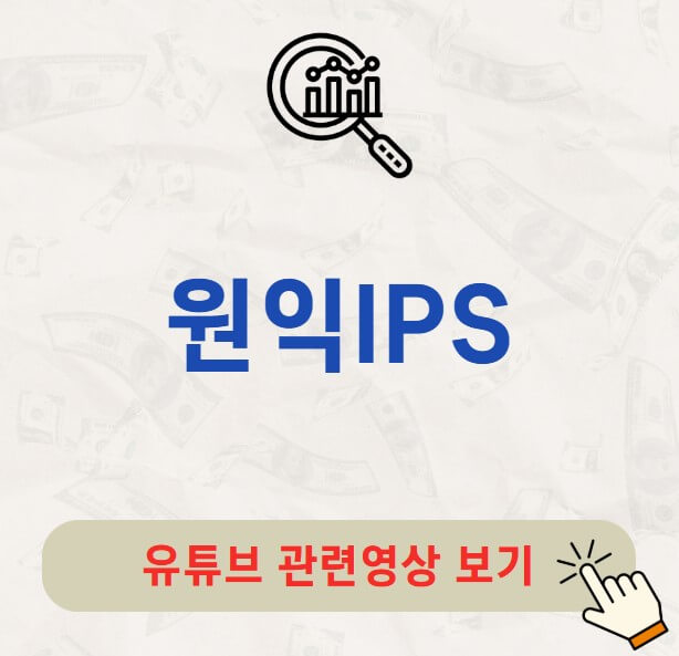 원익IPS 주가 배당금 지급일 배당락일
