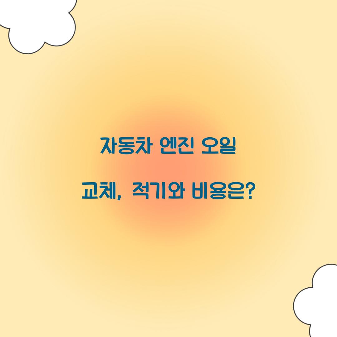 자동차 엔진 오일 교체