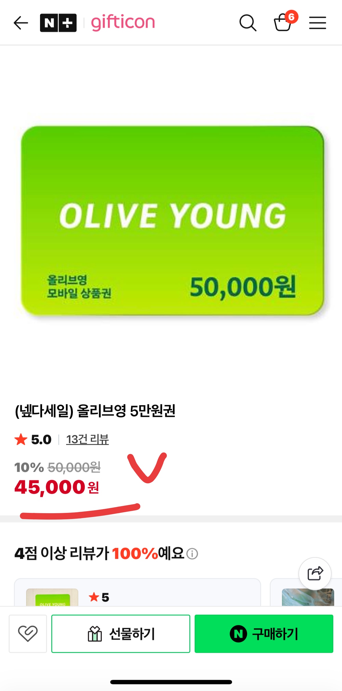 올리브영 5만원권 45,000원 핫딜