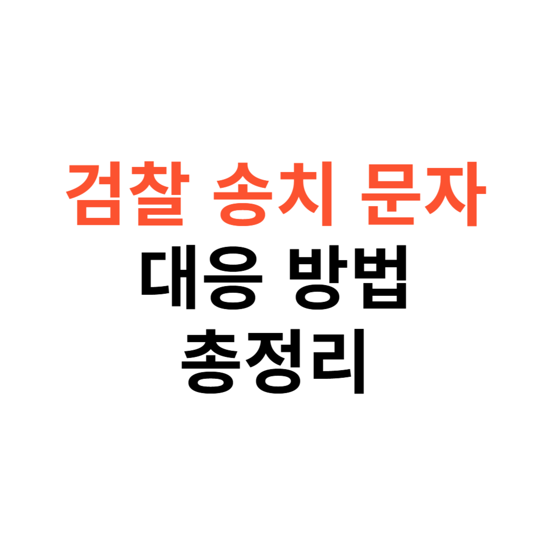 검찰 송치 문자 수신